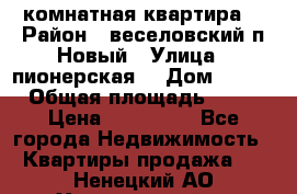 2 комнатная квартира  › Район ­ веселовский,п.Новый › Улица ­ пионерская  › Дом ­ 3/7 › Общая площадь ­ 42 › Цена ­ 300 000 - Все города Недвижимость » Квартиры продажа   . Ненецкий АО,Харьягинский п.